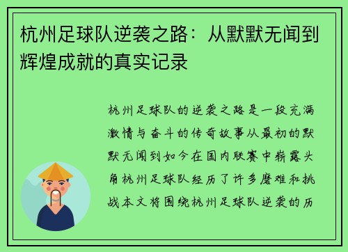 杭州足球队逆袭之路:从默默无闻到辉煌成就的真实记录 杭州足球队逆袭之路:从默默无闻到辉煌成就的真实记录