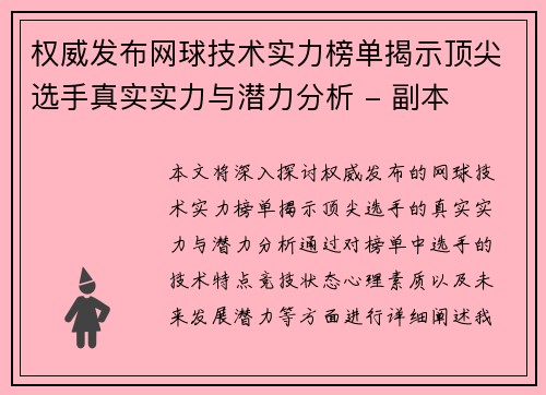 权威发布网球技术实力榜单揭示顶尖选手真实实力与潜力分析 - 副本 权威发布网球技术实力榜单揭示顶尖选手真实实力与潜力分析 - 副本
