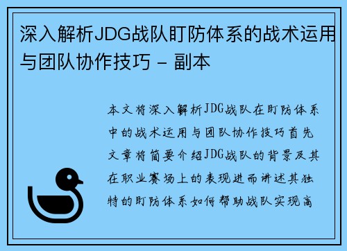 深入解析JDG战队盯防体系的战术运用与团队协作技巧 - 副本 深入解析JDG战队盯防体系的战术运用与团队协作技巧 - 副本