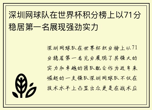 深圳网球队在世界杯积分榜上以71分稳居第一名展现强劲实力 深圳网球队在世界杯积分榜上以71分稳居第一名展现强劲实力