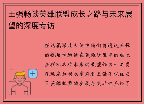 王强畅谈英雄联盟成长之路与未来展望的深度专访 王强畅谈英雄联盟成长之路与未来展望的深度专访