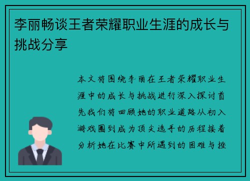 李丽畅谈王者荣耀职业生涯的成长与挑战分享