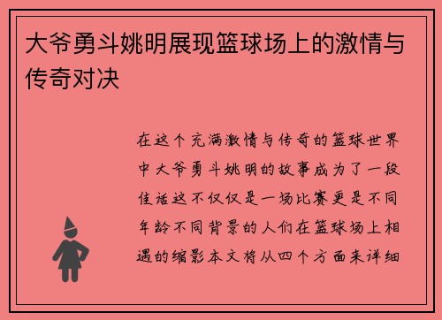 大爷勇斗姚明展现篮球场上的激情与传奇对决